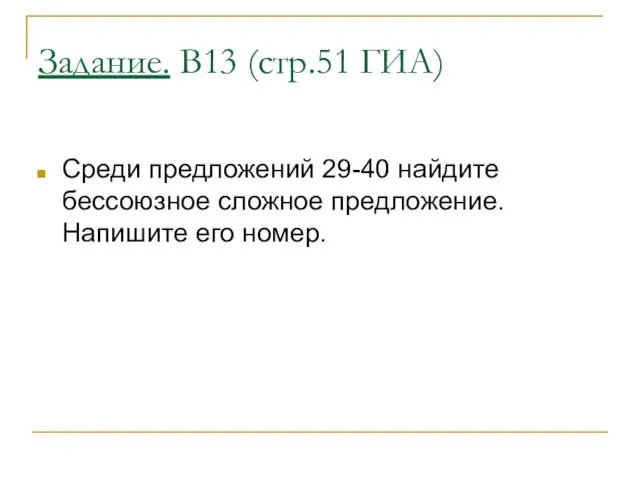 Задание. В13 (стр.51 ГИА) Среди предложений 29-40 найдите бессоюзное сложное предложение. Напишите его номер.