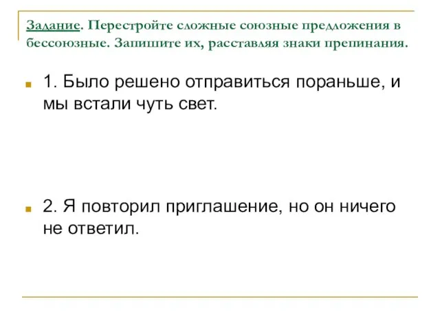 Задание. Перестройте сложные союзные предложения в бессоюзные. Запишите их, расставляя знаки препинания.