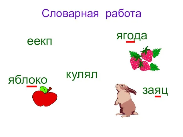 Словарная работа заяц еекп кулял яблоко ягода