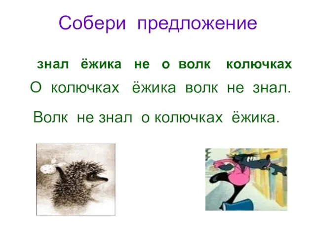 Собери предложение знал ёжика не о волк колючках О колючках ёжика волк