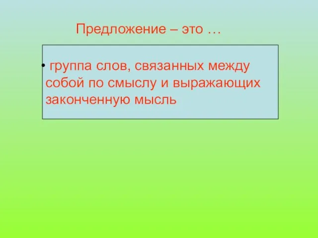 Предложение – это … группа слов. группа слов, связанных между собой по