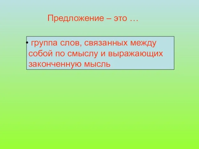 Предложение – это … группа слов, связанных между собой по смыслу и выражающих законченную мысль