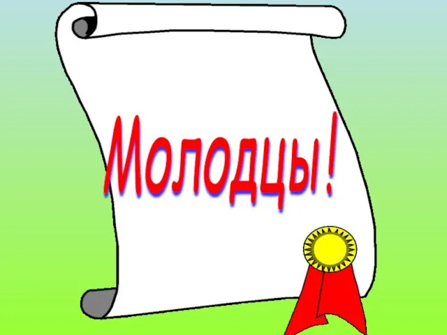 Молодцы!