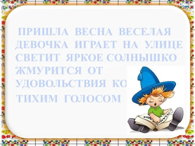 ПРИШЛА ВЕСНА ВЕСЕЛАЯ ДЕВОЧКА ИГРАЕТ НА УЛИЦЕ СВЕТИТ ЯРКОЕ СОЛНЫШКО ЖМУРИТСЯ ОТ УДОВОЛЬСТВИЯ КОТ ТИХИМ ГОЛОСОМ