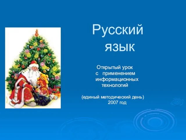 Русский язык Открытый урок с применением информационных технологий (единый методический день) 2007 год