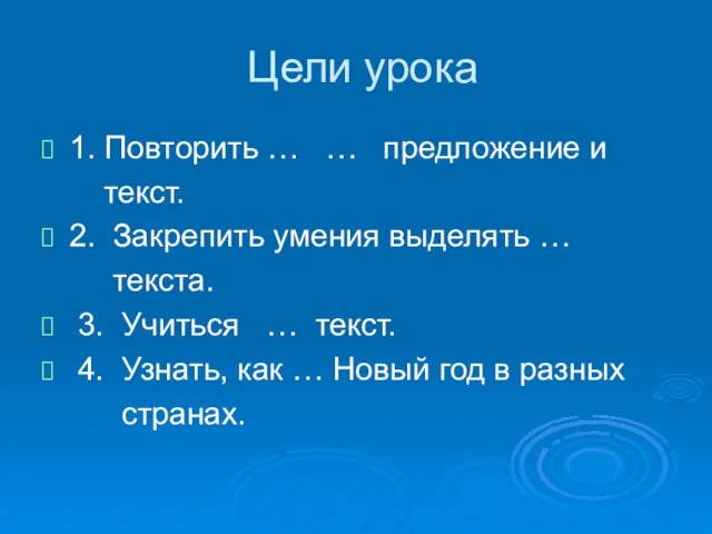 Цели урока 1. Повторить … … предложение и текст. 2. Закрепить умения