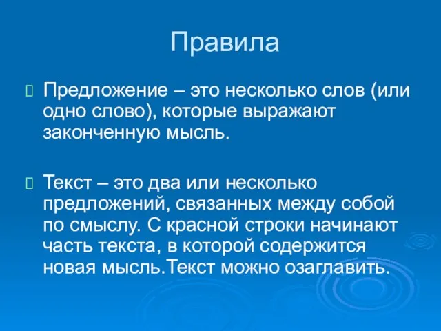 Правила Предложение – это несколько слов (или одно слово), которые выражают законченную