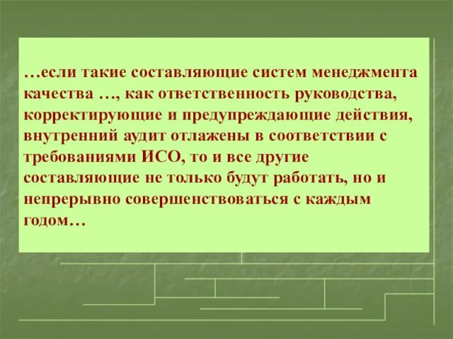 …если такие составляющие систем менеджмента качества …, как ответственность руководства, корректирующие и