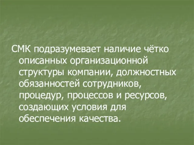 СМК подразумевает наличие чётко описанных организационной структуры компании, должностных обязанностей сотрудников, процедур,