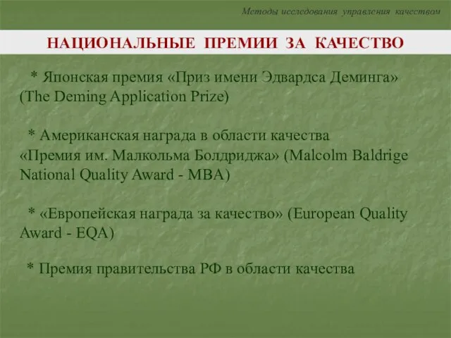 Методы исследования управления качеством НАЦИОНАЛЬНЫЕ ПРЕМИИ ЗА КАЧЕСТВО * Японская премия «Приз