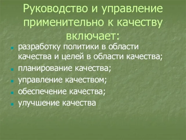 Руководство и управление применительно к качеству включает: разработку политики в области качества