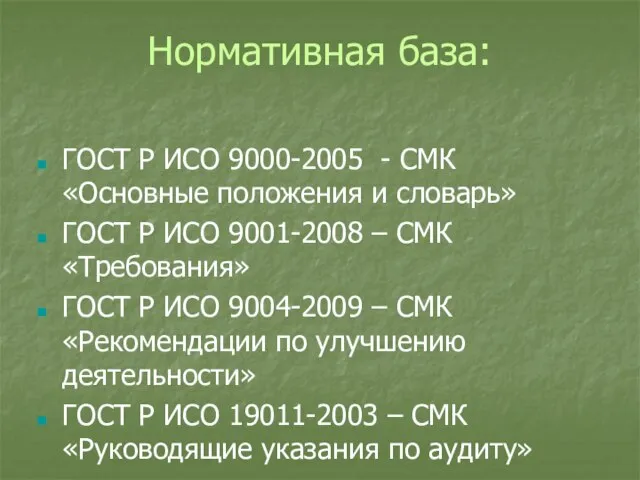 Нормативная база: ГОСТ Р ИСО 9000-2005 - СМК «Основные положения и словарь»