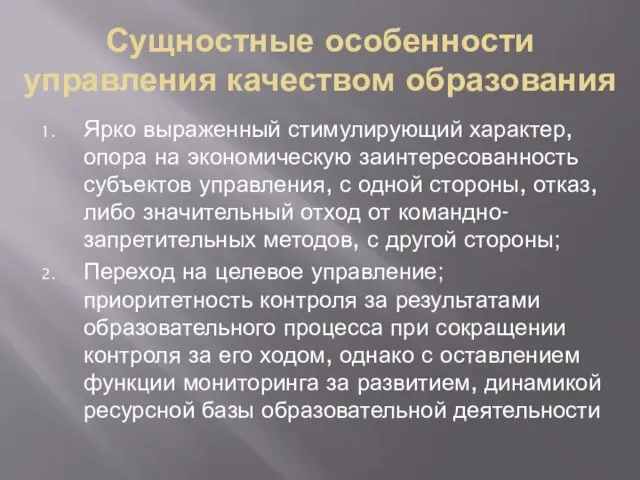 Сущностные особенности управления качеством образования Ярко выраженный стимулирующий характер, опора на экономическую