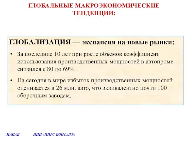 ГЛОБАЛЬНЫЕ МАКРОЭКОНОМИЧЕСКИЕ ТЕНДЕНЦИИ: ГЛОБАЛИЗАЦИЯ — экспансия на новые рынки: За последние 10