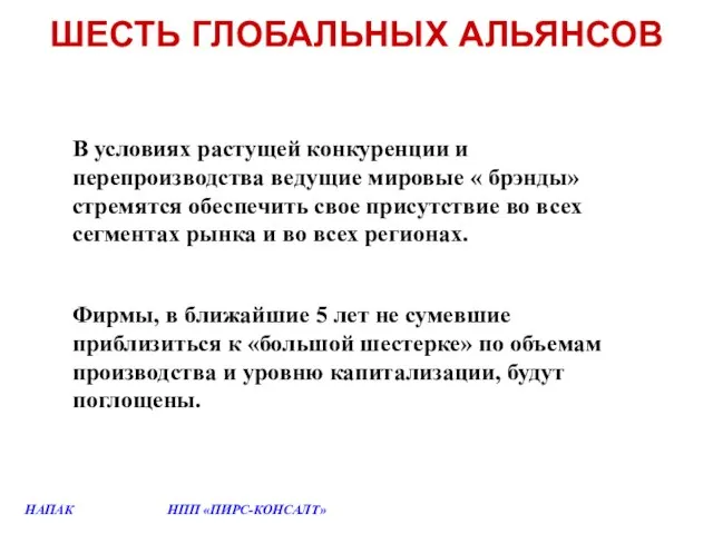 ШЕСТЬ ГЛОБАЛЬНЫХ АЛЬЯНСОВ В условиях растущей конкуренции и перепроизводства ведущие мировые «