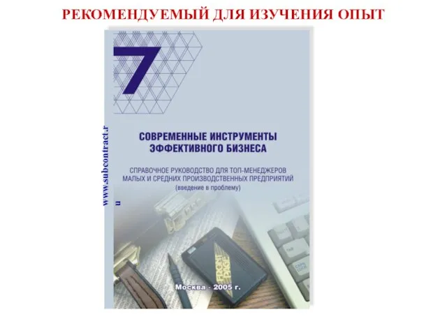 РЕКОМЕНДУЕМЫЙ ДЛЯ ИЗУЧЕНИЯ ОПЫТ www.subcontract.ru