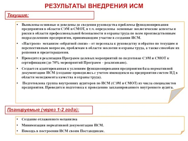 РЕЗУЛЬТАТЫ ВНЕДРЕНИЯ ИСМ Текущие: Планируемые (через 1-2 года): Выявлены основные и доведены