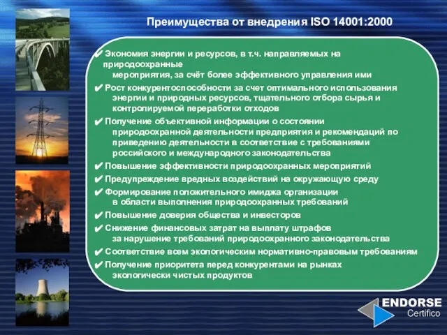 Преимущества от внедрения ISO 14001:2000 Экономия энергии и ресурсов, в т.ч. направляемых