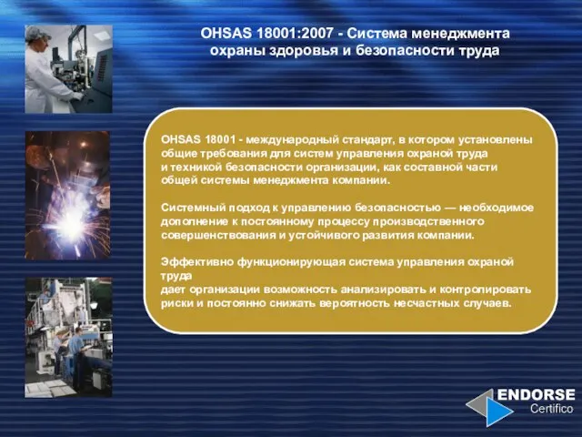 OHSAS 18001:2007 - Система менеджмента охраны здоровья и безопасности труда OHSAS 18001