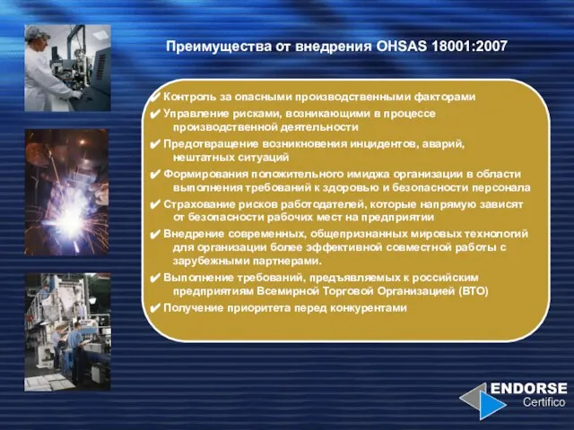 Преимущества от внедрения OHSAS 18001:2007 Контроль за опасными производственными факторами Управление рисками,