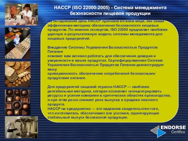 HACCP (ISO 22000:2005) - Система менеджмента безопасности пищевой продукции На сегодняшний день