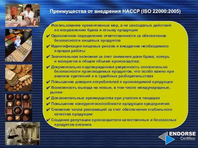 Преимущества от внедрения HACCP (ISO 22000:2005) Использование превентивных мер, а не запоздалых