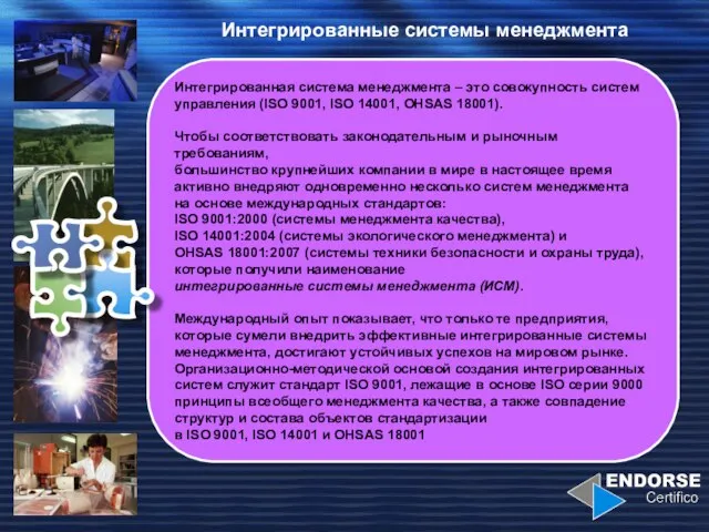 Интегрированные системы менеджмента Интегрированная система менеджмента – это совокупность систем управления (ISO