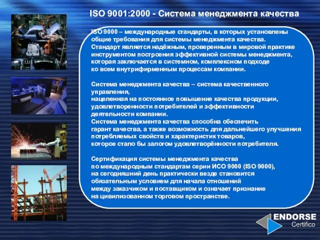 ISO 9001:2000 - Система менеджмента качества ISO 9000 – международные стандарты, в