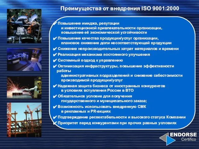 Преимущества от внедрения ISO 9001:2000 Повышение имиджа, репутации и инвестиционной привлекательности организации,