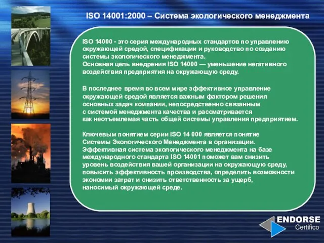 ISO 14001:2000 – Система экологического менеджмента ISO 14000 - это серия международных