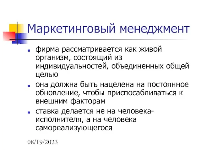 08/19/2023 Маркетинговый менеджмент фирма рассматривается как живой организм, состоящий из индивидуальностей, объединенных