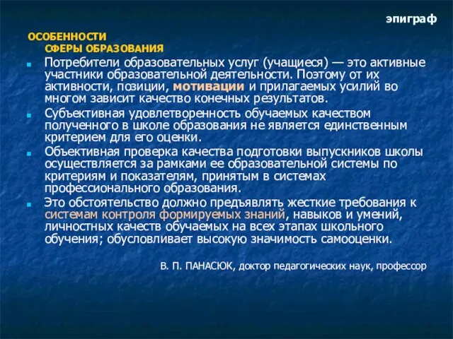 эпиграф ОСОБЕННОСТИ СФЕРЫ ОБРАЗОВАНИЯ Потребители образовательных услуг (учащиеся) — это активные участники