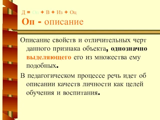 Д = Оп + В + Из + Оц Оп - описание