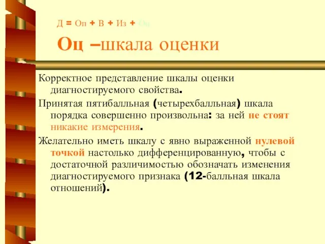 Д = Оп + В + Из + Оц Оц –шкала оценки