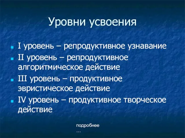 Уровни усвоения I уровень – репродуктивное узнавание II уровень – репродуктивное алгоритмическое