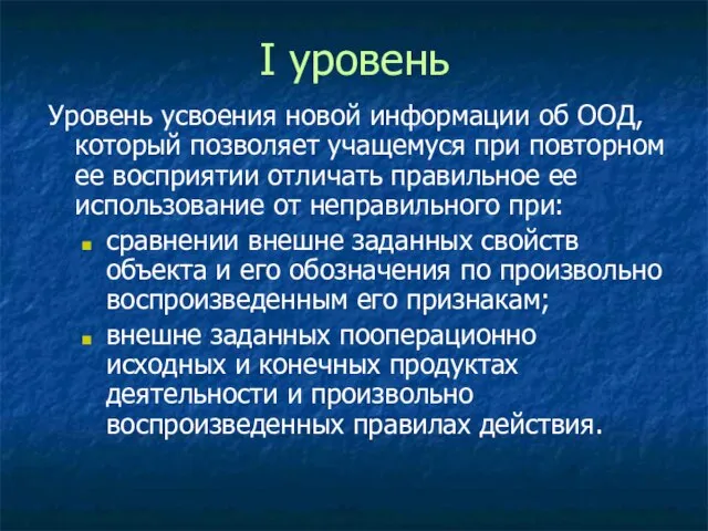 I уровень Уровень усвоения новой информации об ООД, который позволяет учащемуся при