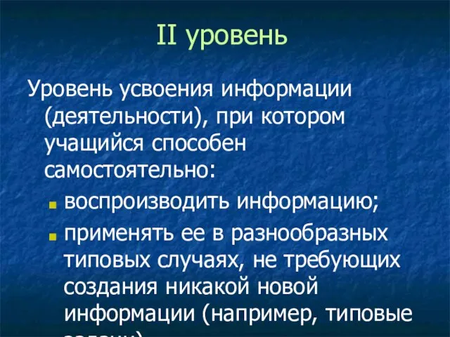 II уровень Уровень усвоения информации (деятельности), при котором учащийся способен самостоятельно: воспроизводить