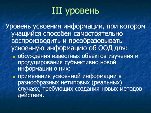 III уровень Уровень усвоения информации, при котором учащийся способен самостоятельно воспроизводить и