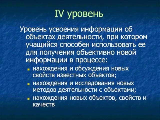 IV уровень Уровень усвоения информации об объектах деятельности, при котором учащийся способен