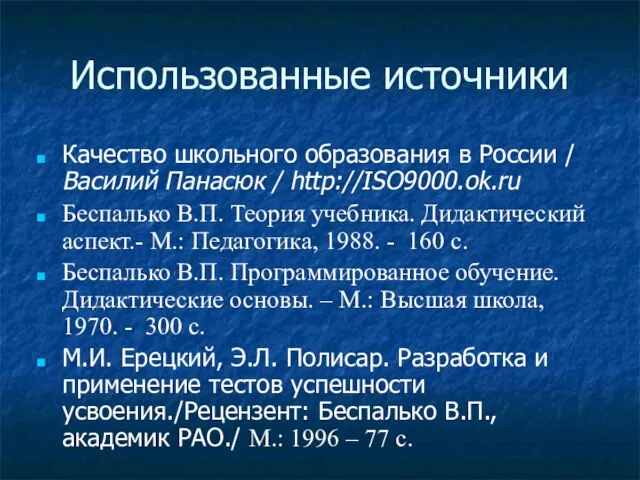 Использованные источники Качество школьного образования в России / Василий Панасюк / http://ISO9000.ok.ru