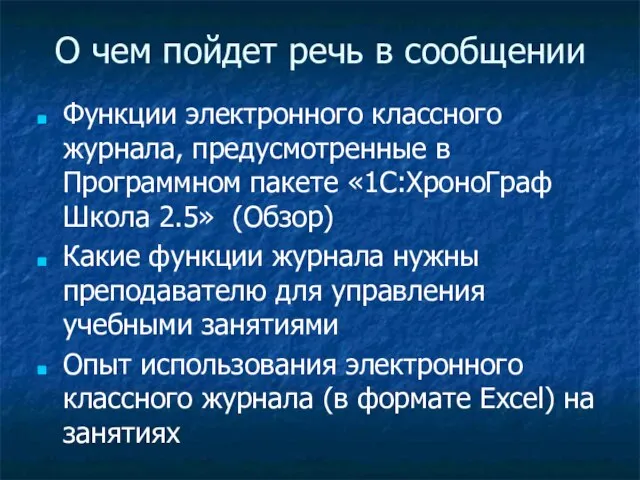 О чем пойдет речь в сообщении Функции электронного классного журнала, предусмотренные в