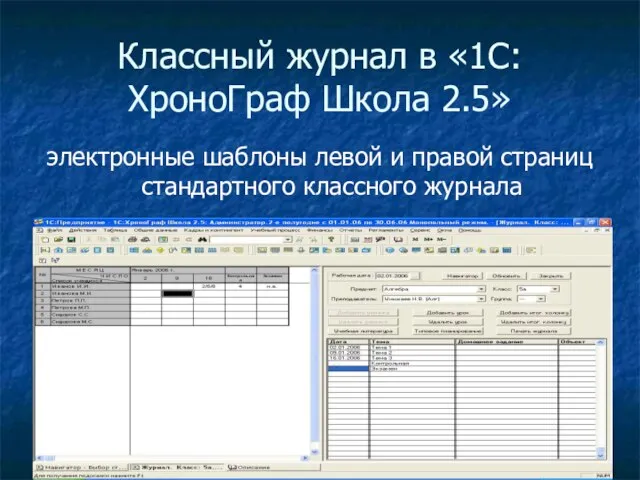 Классный журнал в «1С:ХроноГраф Школа 2.5» электронные шаблоны левой и правой страниц стандартного классного журнала