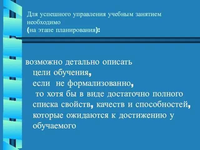 Для успешного управления учебным занятием необходимо (на этапе планирования): возможно детально описать