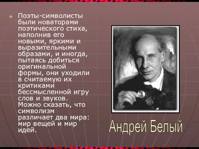 Поэты-символисты были новаторами поэтического стиха, наполнив его новыми, яркими и выразительными образами,