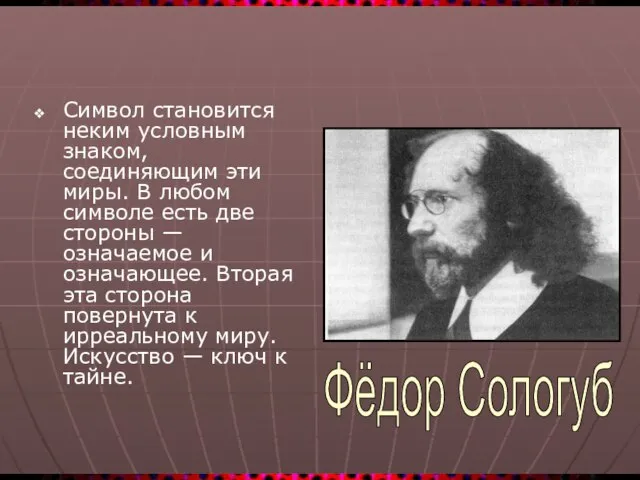 Символ становится неким условным знаком, соединяющим эти миры. В любом символе есть