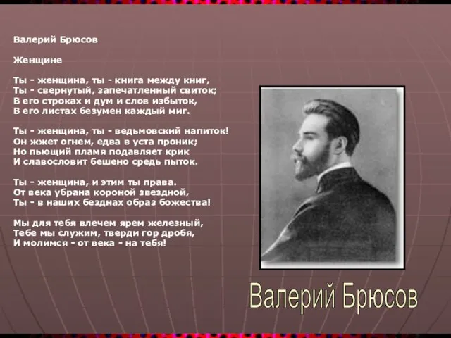 Валерий Брюсов Женщине Ты - женщина, ты - книга между книг, Ты