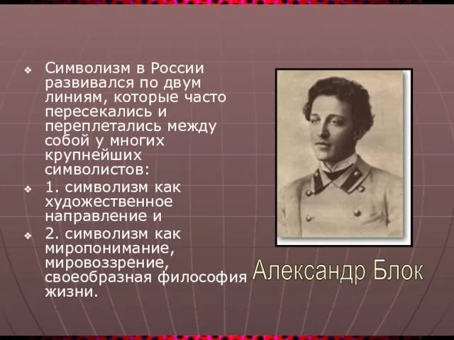 Символизм в России развивался по двум линиям, которые часто пересекались и переплетались