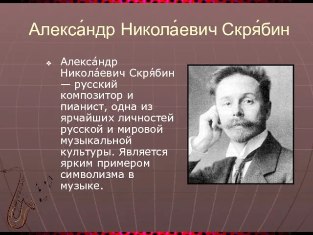 Алекса́ндр Никола́евич Скря́бин Алекса́ндр Никола́евич Скря́бин — русский композитор и пианист, одна