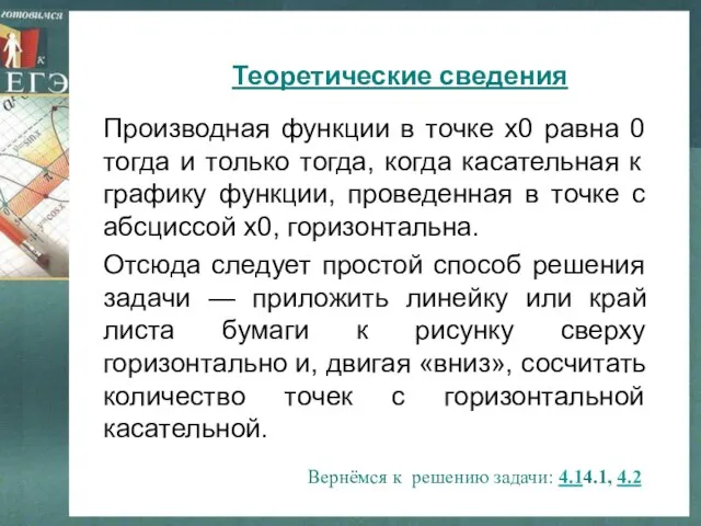 Теоретические сведения Производная функции в точке х0 равна 0 тогда и только