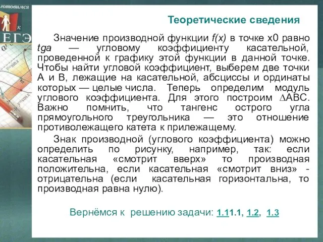 Значение производной функции f(x) в точке х0 равно tga — угловому коэффициенту